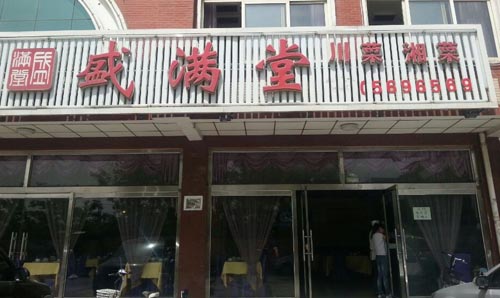 �����ϡ�ʢ���÷���