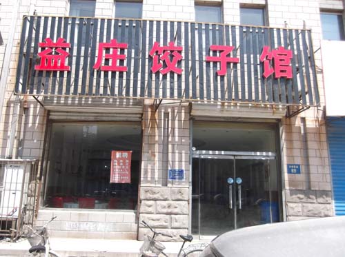 ��·�ϡ���ׯ���ӹ�