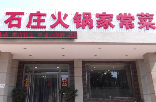 ��·�ϡ�ʯׯ���