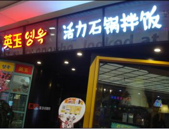 ��·����Ӣ�����ʯ���跹